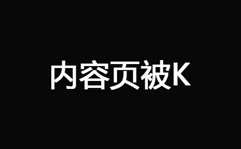 网站被K之后快速恢复技巧(图3)