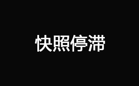 网站被K之后快速恢复技巧(图4)