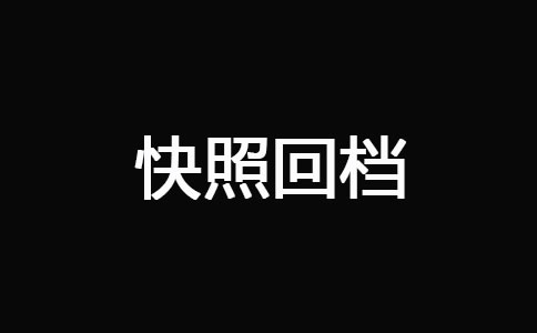 网站被K之后快速恢复技巧(图5)