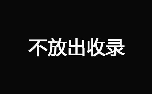 网站被K之后快速恢复技巧(图6)