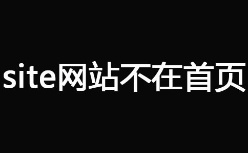 网站被K之后快速恢复技巧(图7)